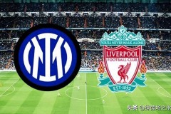 凌晨4点：欧冠19亿欧元对决，利物浦19人战国米，萨拉赫被弃！