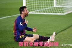 赛前全丢实战封神！阿尔瓦雷斯致敬梅西经典，任意球击穿巴萨十指关