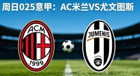 周日025 意甲—米兰尤文欧冠生死战！弗拉霍维奇复出能否搅动战局？
