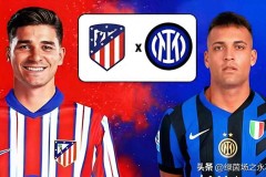 凌晨4点，阿根廷身价2亿锋霸对决欧冠，国米挑战马竞铁血主场！