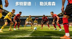 德甲第29轮焦点对决：多特蒙德主场迎战勒沃库森，强强碰撞看点十足